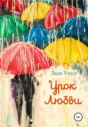Урок Любви