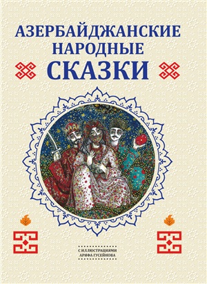 Азербайджанские народные сказки