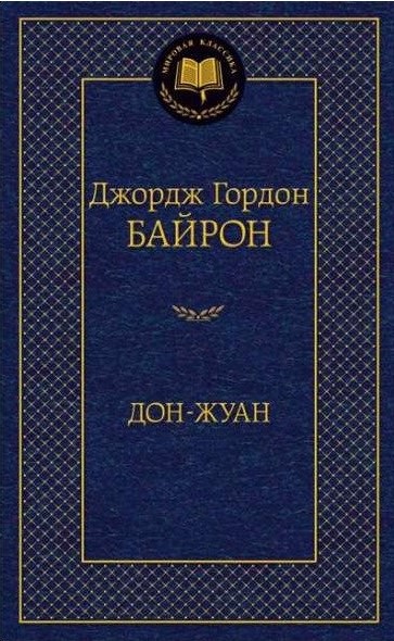Дон-Жуан
