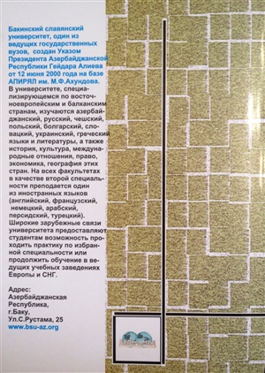 Лекции в Бакинском славянском университете