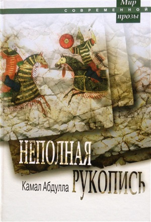 Неполная рукопись