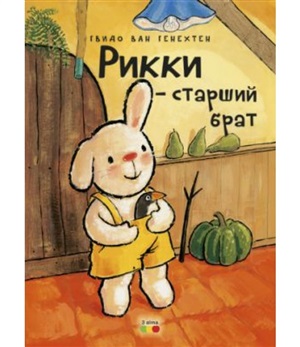 Рикки и старший брат