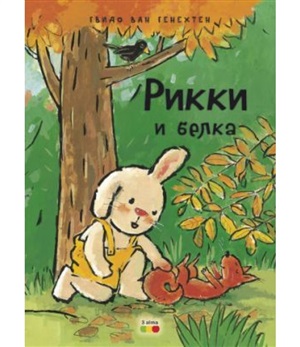 Рикки и белка