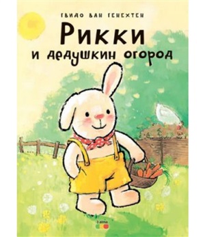 Рикки и дедушкин огород
