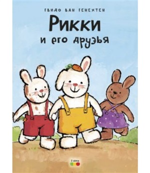 Рикки и его друзья