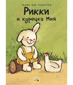 Рикки и курочка мия