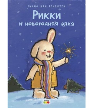 Рикки и новогодняя елка
