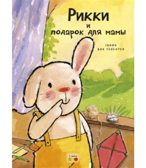 Рикки и подарок для мамы