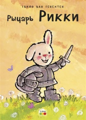 Рыцарь рикки