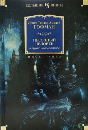 Песочный человек и другие ночные этюды