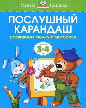 Послушный карандаш (3-4 года) (нов.обл.)