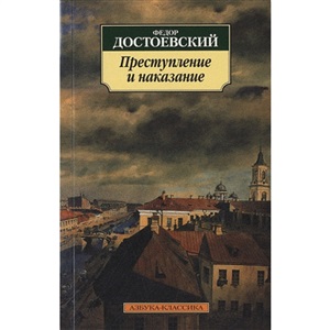 Преступление и наказание