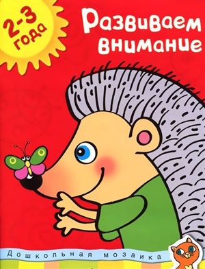Развиваем внимание (2-3 года)