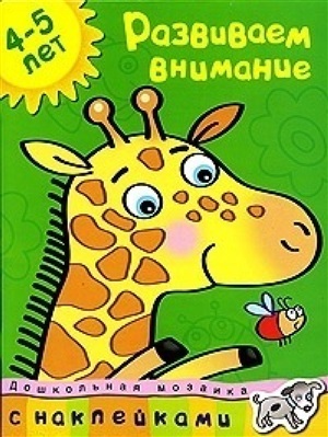 Развиваем внимание (4-5 лет)