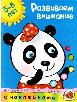 Развиваем внимание (5-6 лет)