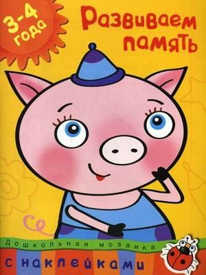 Развиваем память (3-4 года)