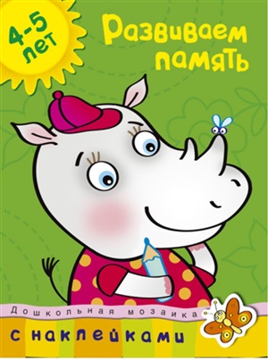 Развиваем память (4-5 лет)
