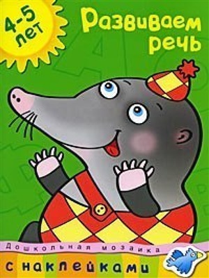 Развиваем речь (4-5 лет)