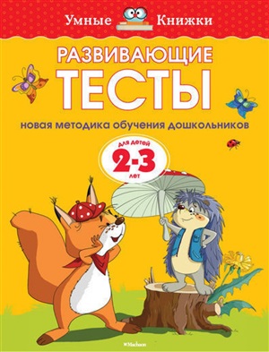 Развивающие тесты (2-3 года) (нов.обл.)