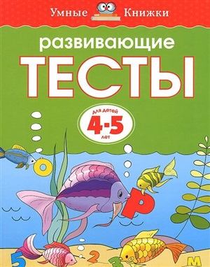 Развивающие тесты (4-5 лет) (нов.обл.)