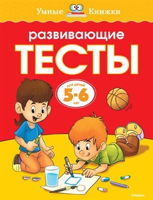 Развивающие тесты (5-6 лет) (нов.обл.)