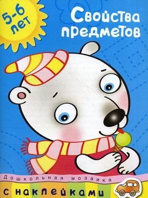 Свойства предметов (5-6 лет)
