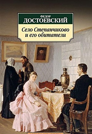 Село Степанчиково и его обитатели
