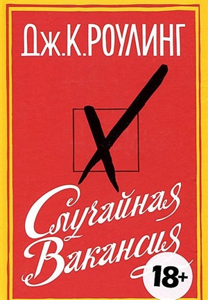 Случайная вакансия