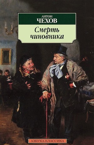 Смерть чиновника