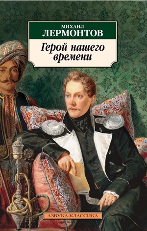 Герой нашего времени