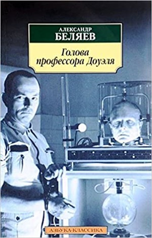 Голова профессора Доуэля