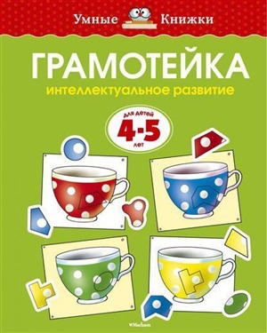 Грамотейка. Интеллектуальное развитие детей 4-5 лет (нов.обл.)