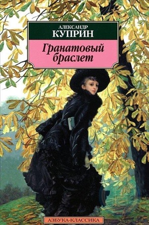 Гранатовый браслет