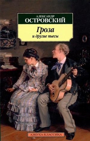 Гроза  и другие пьесы