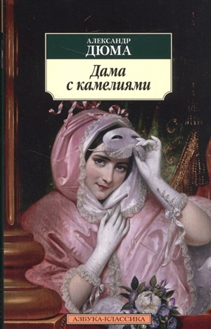 Дама с камелиями (нов/обл.)