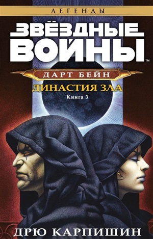 Кн.3. Династия зла.