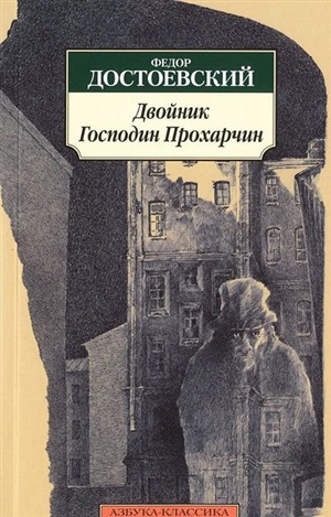 Двойник. Господин Прохарчин
