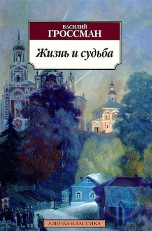 Жизнь и судьба