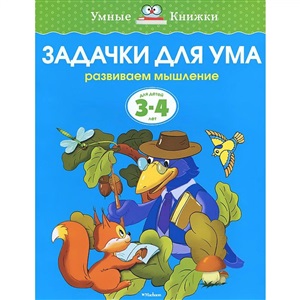 Задачки для ума (3-4 года) (нов.обл.)