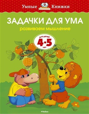 Задачки для ума (4-5 лет) (нов.обл.)