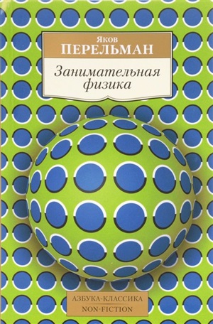 Занимательная физика