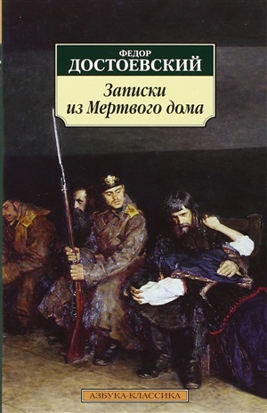 Записки из Мертвого дома
