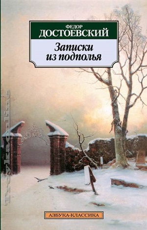 Записки из подполья