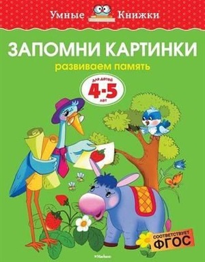 Запомни картинки (4-5 лет) (нов.обл.)