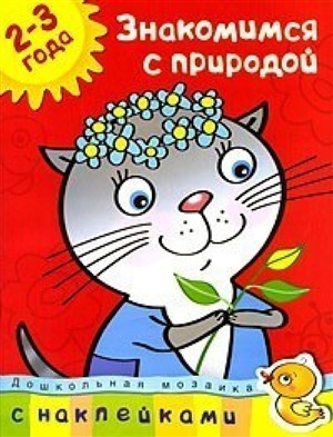Знакомимся с природой (2-3 года)