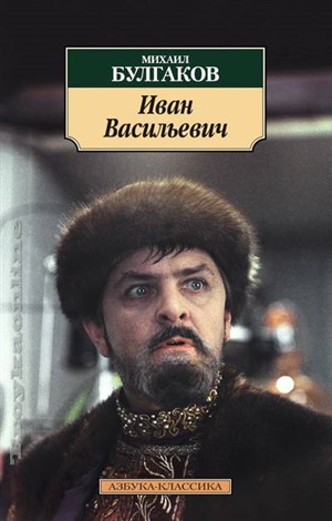 Иван Васильевич