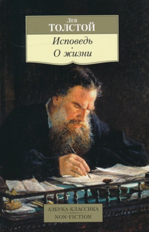 Исповедь. О жизни