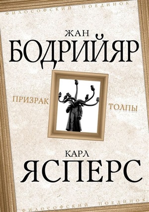 Призрак толпы