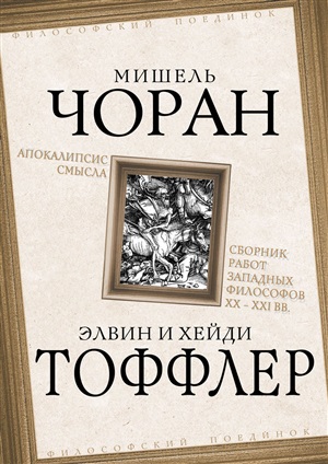 Апокалипсис смысла. Сборник работ западных философов XX ? XXI вв.