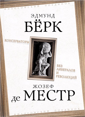 Консерваторы. Без либералов и революций